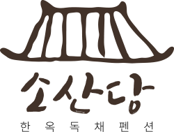 소산당 logo